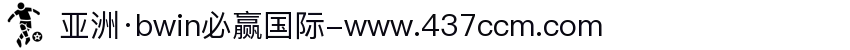 亚洲·bwin必赢国际-www.437ccm.com