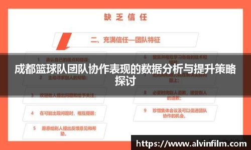 成都篮球队团队协作表现的数据分析与提升策略探讨