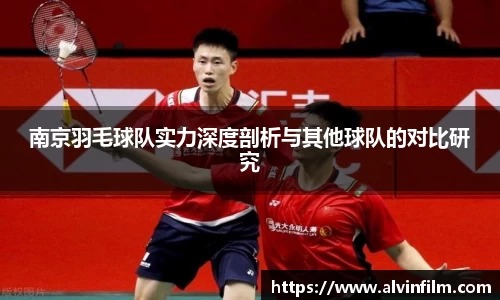 南京羽毛球队实力深度剖析与其他球队的对比研究