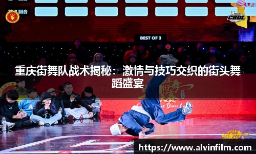 重庆街舞队战术揭秘：激情与技巧交织的街头舞蹈盛宴