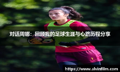 对话周娜：回顾我的足球生涯与心路历程分享