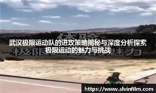 武汉极限运动队的进攻策略揭秘与深度分析探索极限运动的魅力与挑战