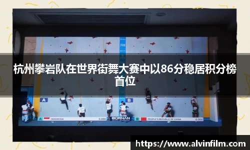 杭州攀岩队在世界街舞大赛中以86分稳居积分榜首位
