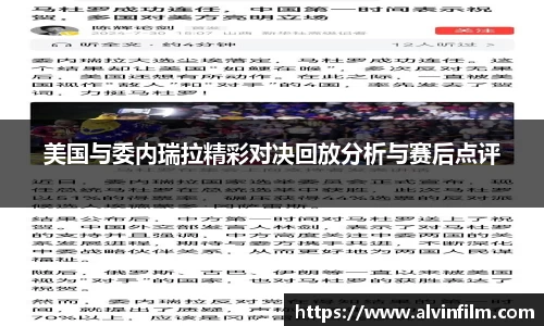 美国与委内瑞拉精彩对决回放分析与赛后点评
