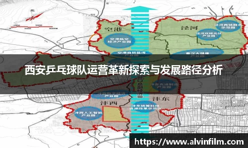 西安乒乓球队运营革新探索与发展路径分析