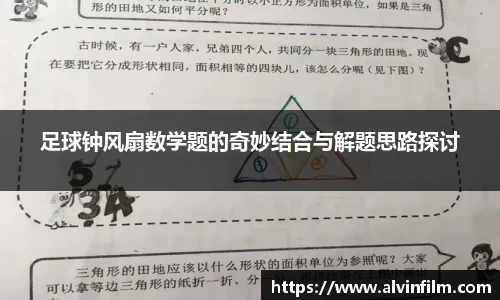 足球钟风扇数学题的奇妙结合与解题思路探讨