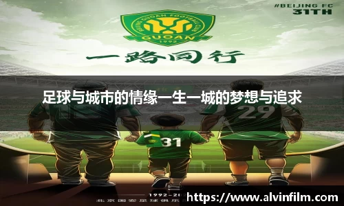 足球与城市的情缘一生一城的梦想与追求