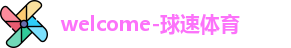 welcome球速体育